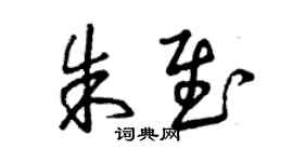 曾慶福朱慰草書個性簽名怎么寫