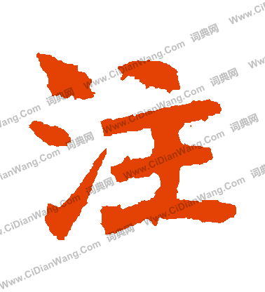 李超墓誌寫的註