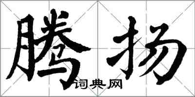 翁闓運騰揚楷書怎么寫