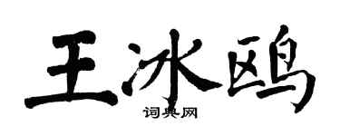 翁闓運王冰鷗楷書個性簽名怎么寫