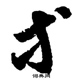 啟功千字文中等的寫法