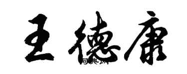 胡問遂王德康行書個性簽名怎么寫