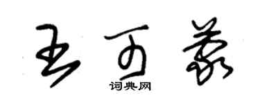 朱錫榮王可蒙草書個性簽名怎么寫