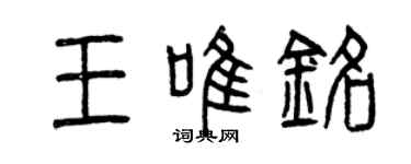 曾慶福王唯銘篆書個性簽名怎么寫