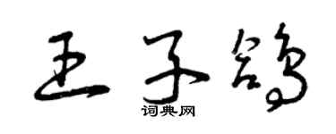 曾慶福王子鴿草書個性簽名怎么寫