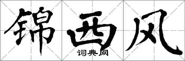 翁闓運錦西風楷書怎么寫