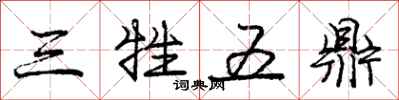 龐中華三牲五鼎行書怎么寫