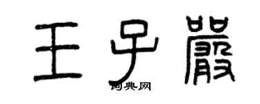 曾慶福王子嚴篆書個性簽名怎么寫