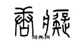曾慶福唐痴篆書個性簽名怎么寫