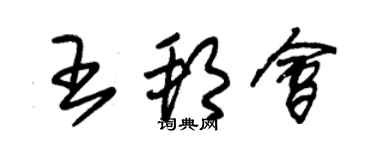 朱錫榮王邦會草書個性簽名怎么寫