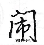 王旻寫的硬筆行書鬧