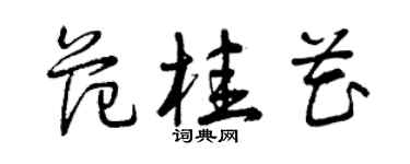 曾慶福范桂花草書個性簽名怎么寫