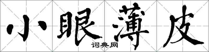 翁闓運小眼薄皮楷書怎么寫