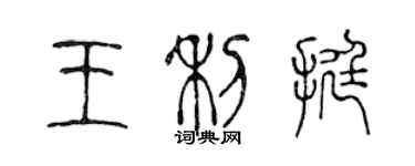 陳聲遠王利挺篆書個性簽名怎么寫