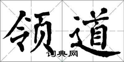 翁闓運領道楷書怎么寫