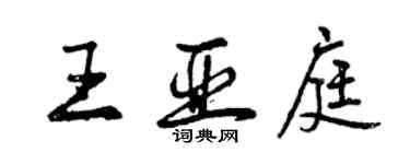 曾慶福王亞庭行書個性簽名怎么寫