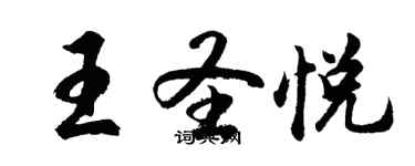 胡問遂王聖悅行書個性簽名怎么寫