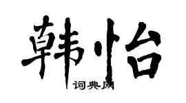 翁闓運韓怡楷書個性簽名怎么寫