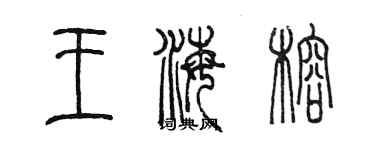 陳墨王海榕篆書個性簽名怎么寫