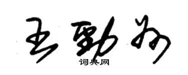 朱錫榮王勁州草書個性簽名怎么寫