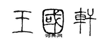 陳聲遠王國軒篆書個性簽名怎么寫