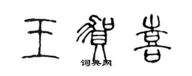 陳聲遠王賀喜篆書個性簽名怎么寫