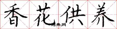 丁謙香花供養楷書怎么寫