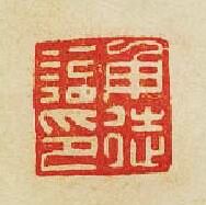 “申徒印”篆刻印章