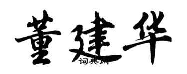 胡問遂董建華行書個性簽名怎么寫