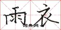 駱恆光雨衣楷書怎么寫