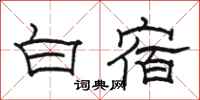 駱恆光白宿隸書怎么寫