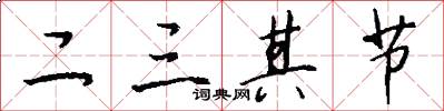 二三其節怎么寫好看