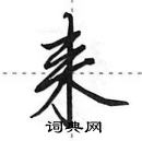 田英章寫的硬筆行書耒