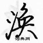 駱恆光寫的硬筆行書渙