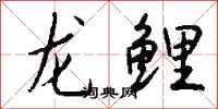 錢沛雲龍鯉行書怎么寫