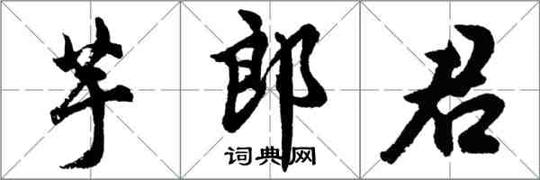 胡問遂芋郎君行書怎么寫