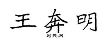 袁強王奔明楷書個性簽名怎么寫