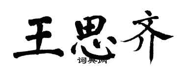 翁闓運王思齊楷書個性簽名怎么寫