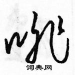 駱恆光寫的硬筆草書啡