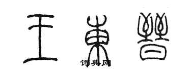 陳墨王東晉篆書個性簽名怎么寫