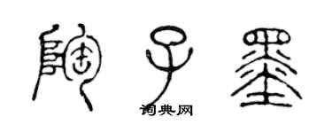 陳聲遠陶子墨篆書個性簽名怎么寫