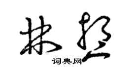 曾慶福林想草書個性簽名怎么寫