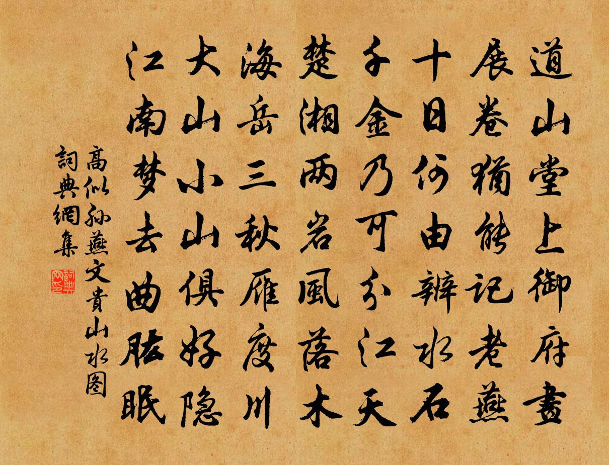 高似孫燕文貴山水圖書法作品欣賞