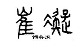 曾慶福崔凝篆書個性簽名怎么寫