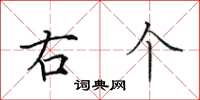 田英章右個楷書怎么寫