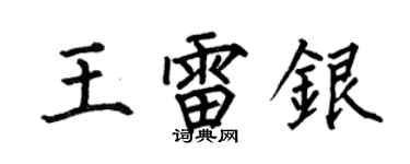 何伯昌王雷銀楷書個性簽名怎么寫