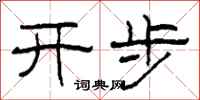 柯春海開步隸書怎么寫