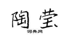 袁強陶瑩楷書個性簽名怎么寫