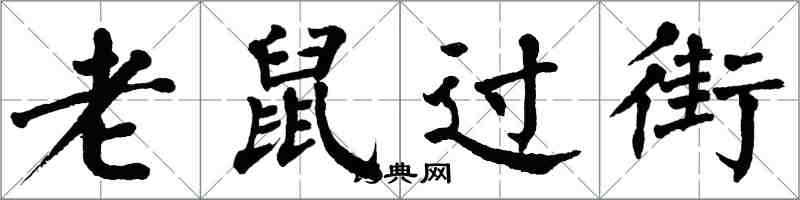 翁闓運老鼠過街楷書怎么寫