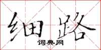 黃華生細路楷書怎么寫